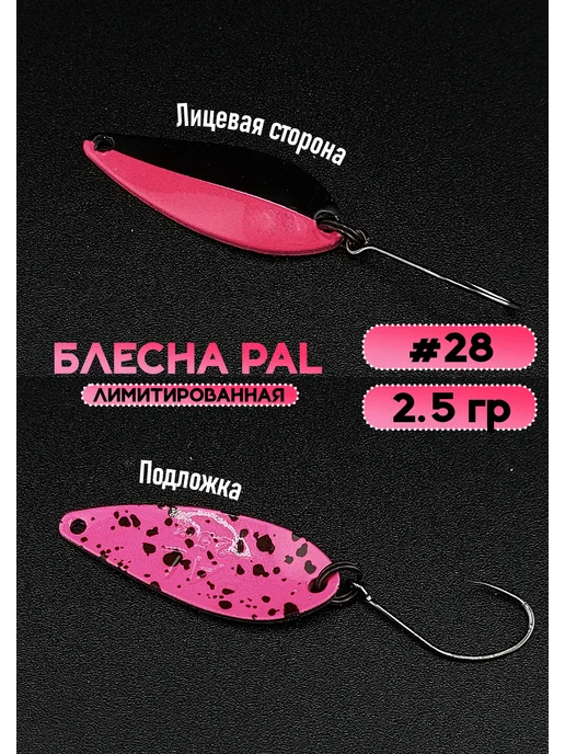 Rosy Dawn Блесна Pal 2.5 колебалка для рыбалки на спиннинг #28, черный, фото 2