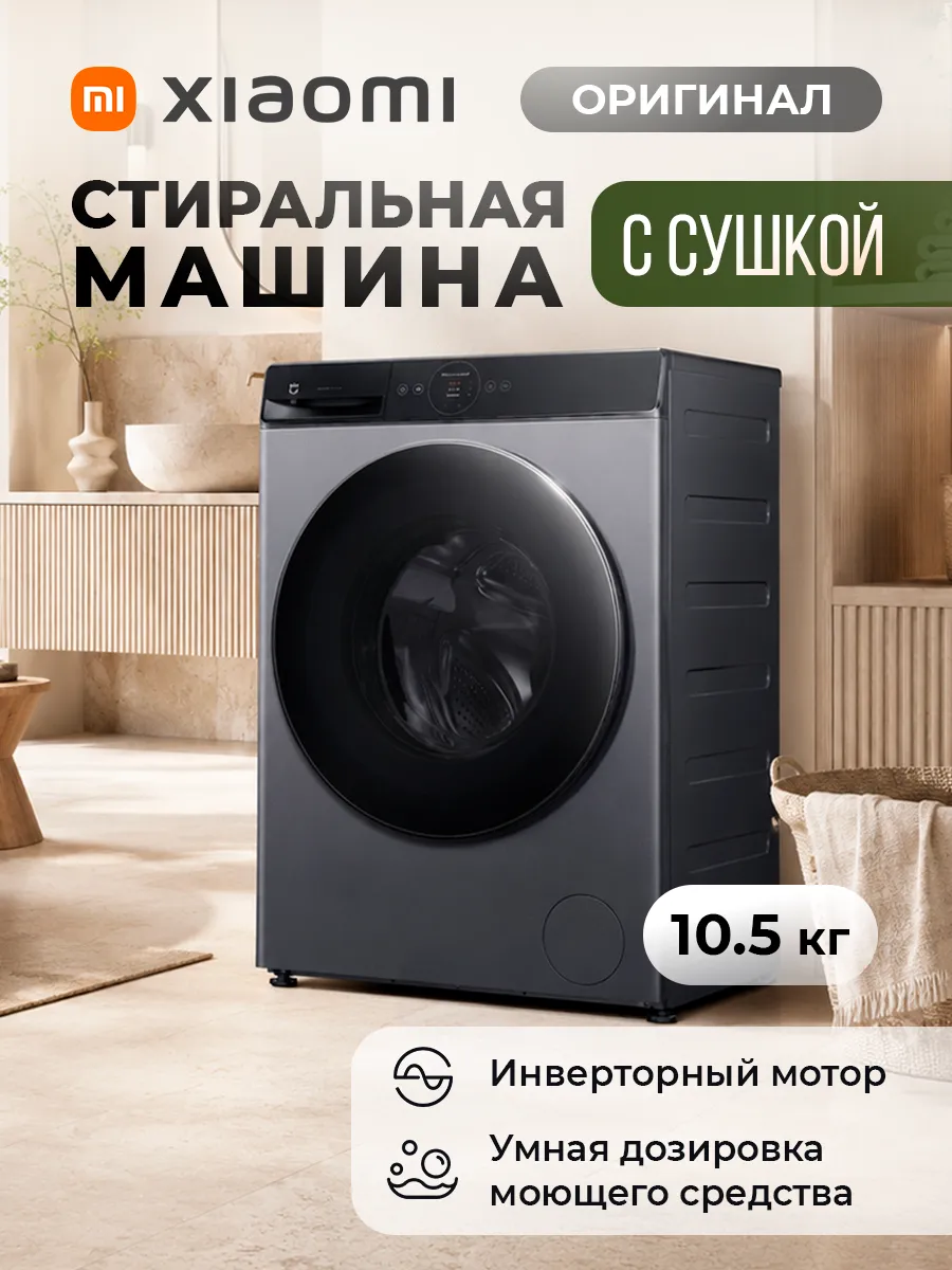 Xiaomi Стиральная машина Mijia Front Load Washer Dryer Pro 10.5 кг