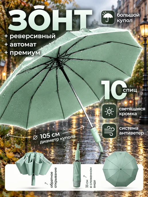 Зонт автомат светоотражающий с системой антиветер, зеленый