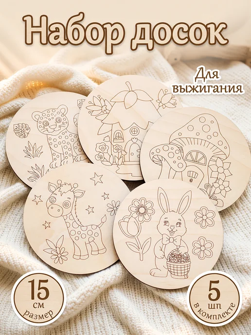 Из Дерева Набор для творчества Доски для выжигания, вариант