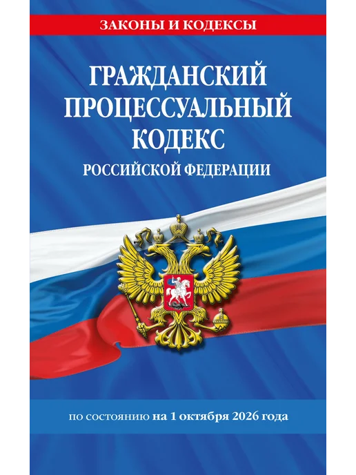 Эксмо Гражданский процессуальный кодекс РФ по сост. на 01.10.26, вариант, фото 2