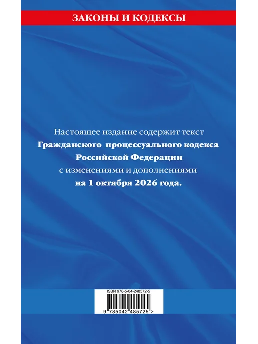 Эксмо Гражданский процессуальный кодекс РФ по сост. на 01.10.26, вариант, фото 3