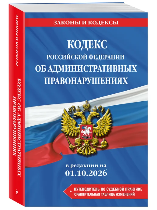 Эксмо Кодекс Российской Федерации об административных, вариант