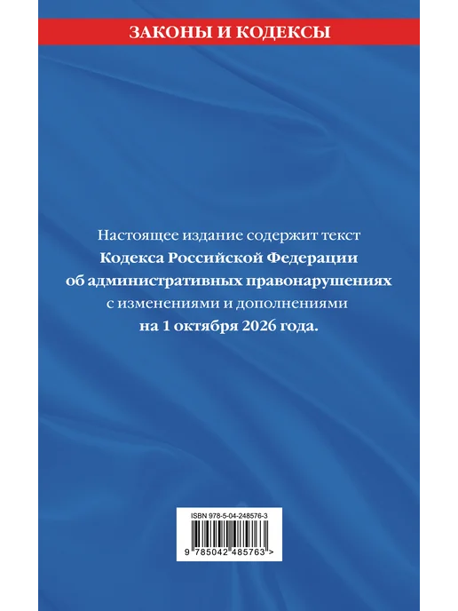 Эксмо Кодекс Российской Федерации об административных, вариант, фото 2