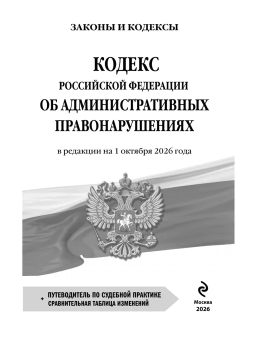 Эксмо Кодекс Российской Федерации об административных, вариант, фото 4