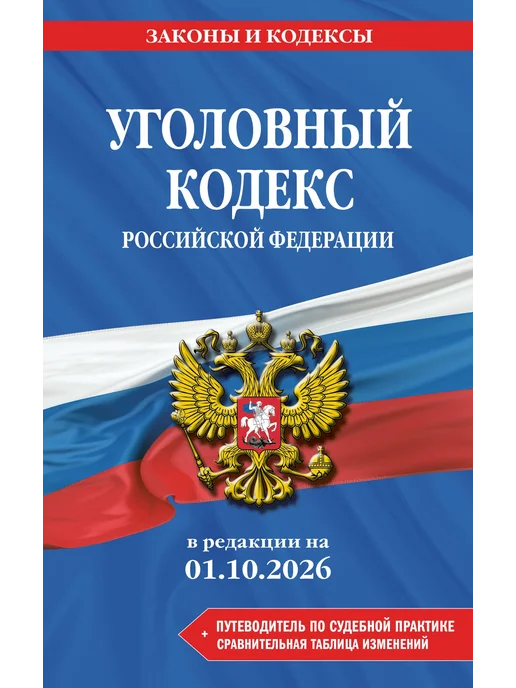 Эксмо Уголовный кодекс РФ. В ред. на 01.10.26 с табл. изм. и указ, вариант, фото 2