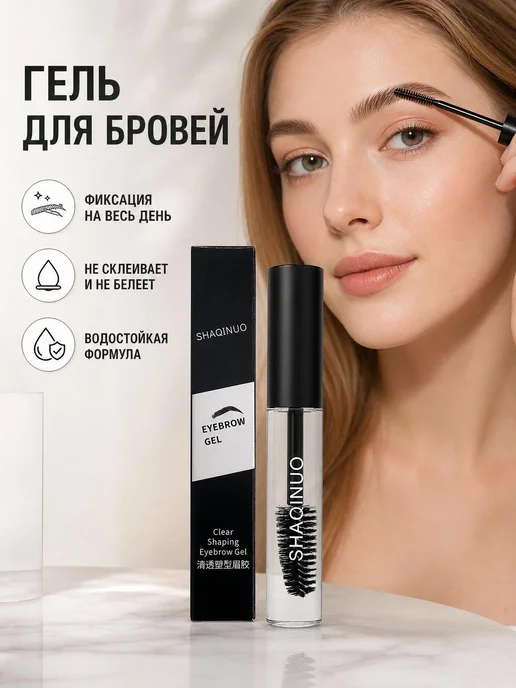 SHAQINUO гель для фиксации бровей матовый, вариант