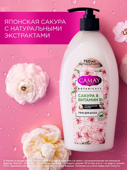 Camay Гель для душа женский парфюмированный Японская сакура, 750 мл, фото 3