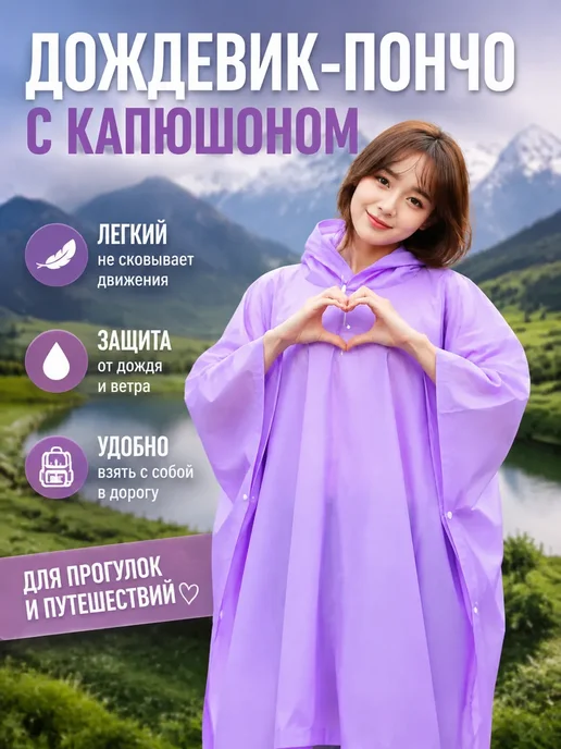 ЛайкБум Дождевик пончо, фиолетовый