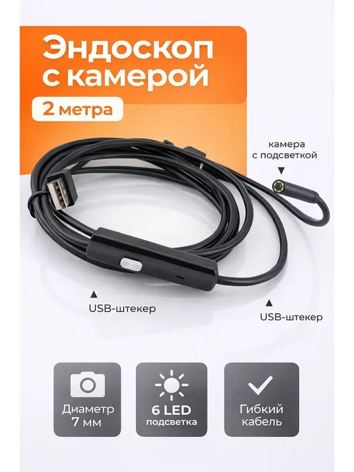 ХочуТут Эндоскоп автомобильный для телефона, черный