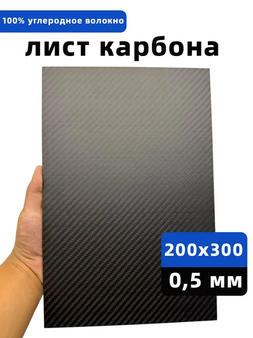 Пластина углеродного волокна 3K, 200×300 мм, 0.5 мм, матовая, 200x300 мм