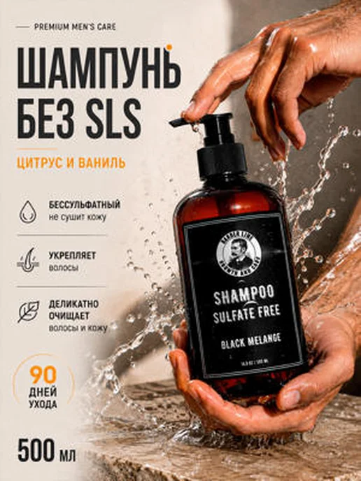 Barber line Шампунь мужской, с ароматом Black Melange, 500 мл, 500 мл