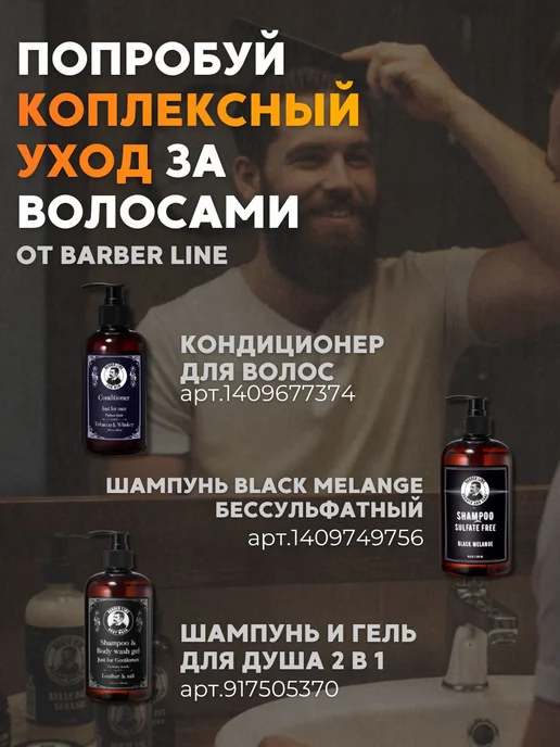 Barber line Шампунь мужской, с ароматом Black Melange, 500 мл, 500 мл, фото 6