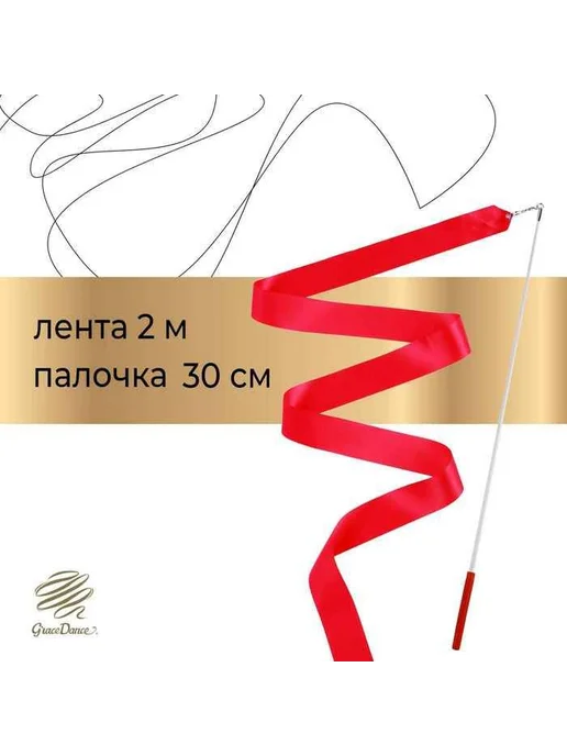 Grace Dance Лента гимнастическая для художественной гимнастики фуксия, 2 м, 2 шт, фото 2