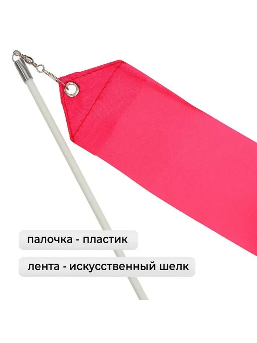 Grace Dance Лента гимнастическая для художественной гимнастики фуксия, 2 м, 2 шт, фото 3