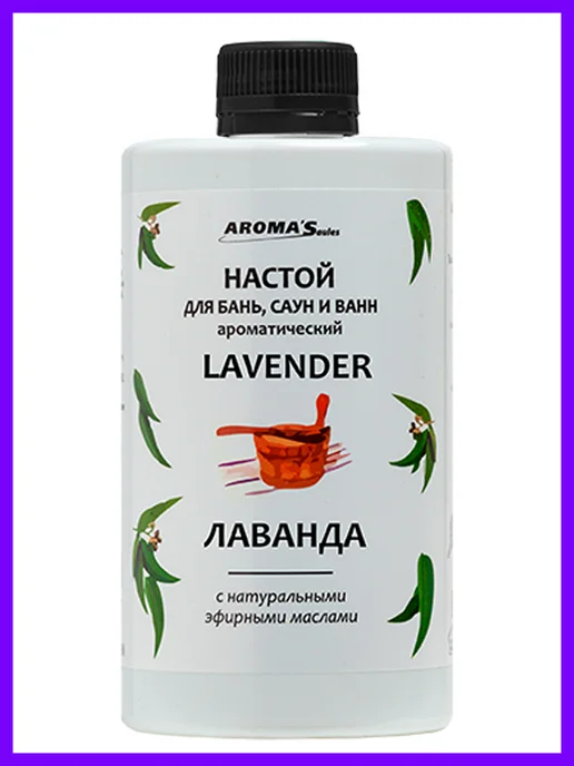AROMA'Saules Настой для бань, саун и ванн Лаванда, 400 мл, 400 мл, фото 2