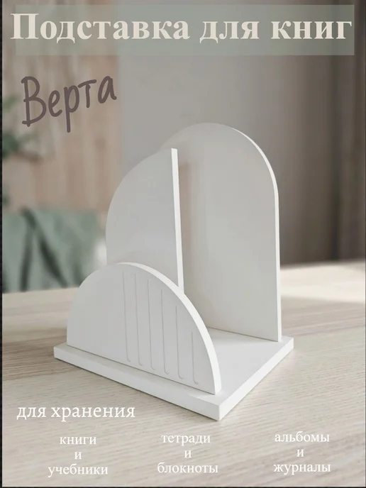 Нет бренда Подставка органайзер для книг Верта, белый