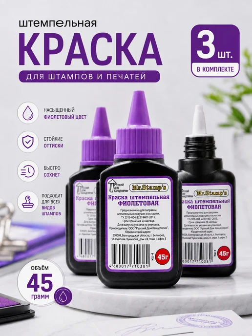 Фабрика цвета Штемпельная краска фиолетовая, чернила для печатей, 1 шт 45г, 3 шт, 45 г