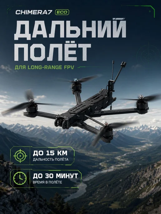 iFlight Chimera 7 ECO Квадрокоптер FPV дрон, черный, фото 2