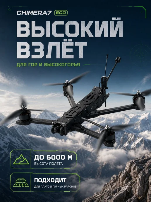 iFlight Chimera 7 ECO Квадрокоптер FPV дрон, черный, фото 3