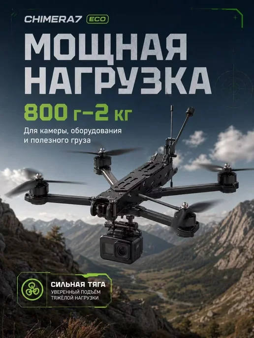 iFlight Chimera 7 ECO Квадрокоптер FPV дрон, черный, фото 4