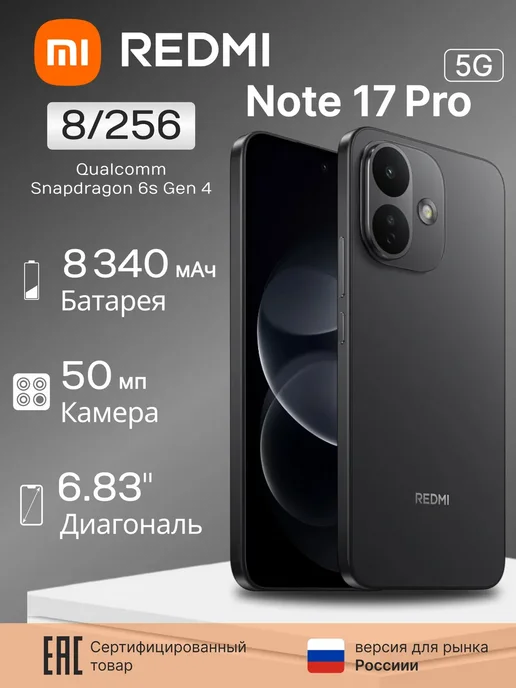 Смартфон Xiaomi Redmi Note 17 Pro 8/256 ГБ, черный