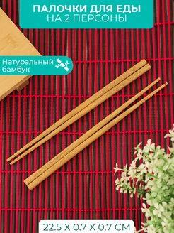 Набор из 2 пар бамбуковых палочек для еды, 22.5 см