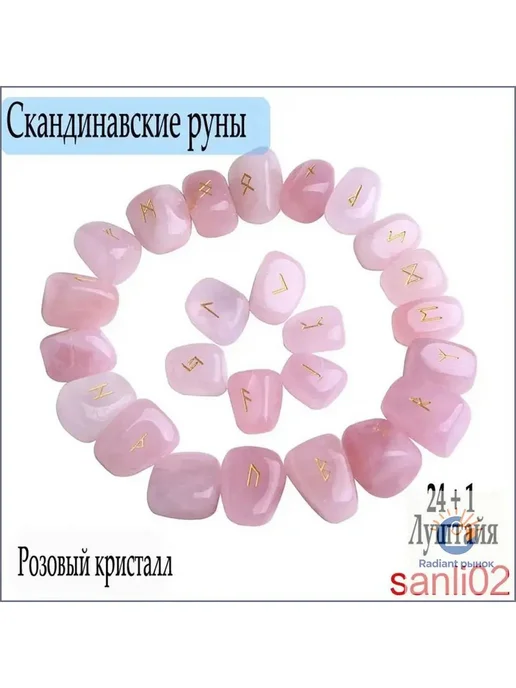 Руны из розового кварца с мешочком 25 шт. скандинавские дл, 25 шт, фото 2