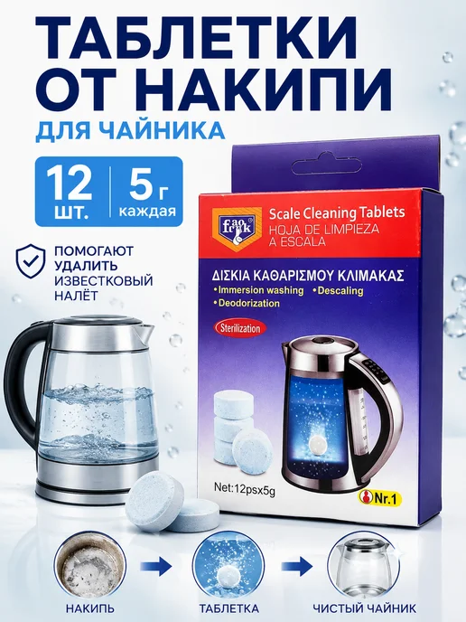 ТаОкс Таблетки от накипи для чайников и термопотов, 60 мл