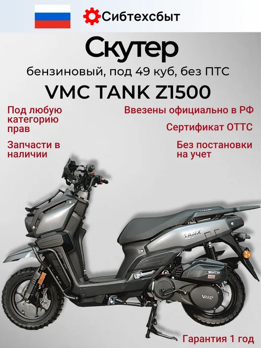 VMC Ventomatic Motus Company Скутер бензиновый VMC Tank Z1500 (без ПТС, 49) серый матовый, серый