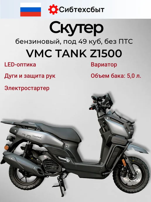 VMC Ventomatic Motus Company Скутер бензиновый VMC Tank Z1500 (без ПТС, 49) серый матовый, серый, фото 2
