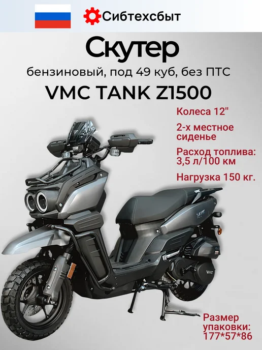 VMC Ventomatic Motus Company Скутер бензиновый VMC Tank Z1500 (без ПТС, 49) серый матовый, серый, фото 3