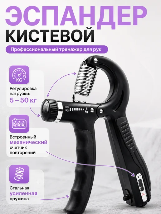 Эспандер кистевой регулируемый со счетчиком 5-50 кг, 50 кг