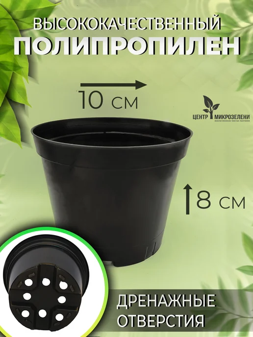 Центр-Микрозелени Горшок для микрозелени и рассады D10X8, 5 шт, 10x8, 20 шт, фото 2