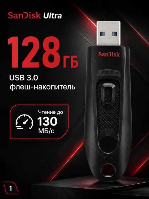 Флешка SanDisk Ultra 128 ГБ USB 3.0, 128 ГБ