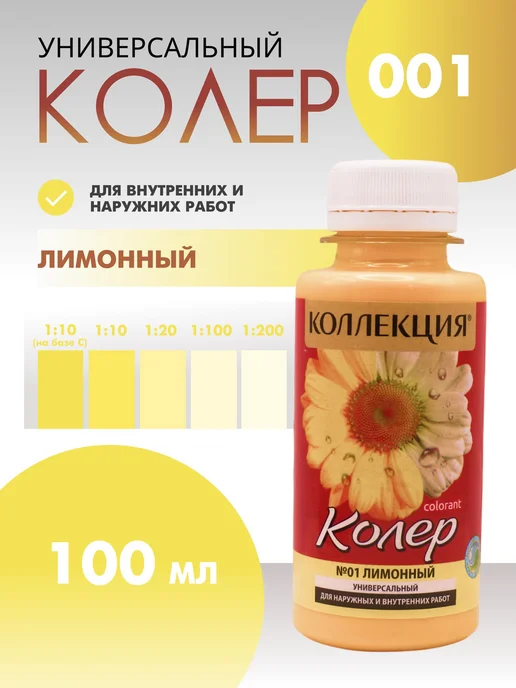 Колер универсальный 100 мл Коллекция - Лимонный, 100 мл