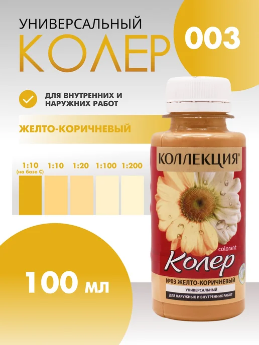 Колер универсальный 100 мл Коллекция - Желто-коричневый, 100 мл