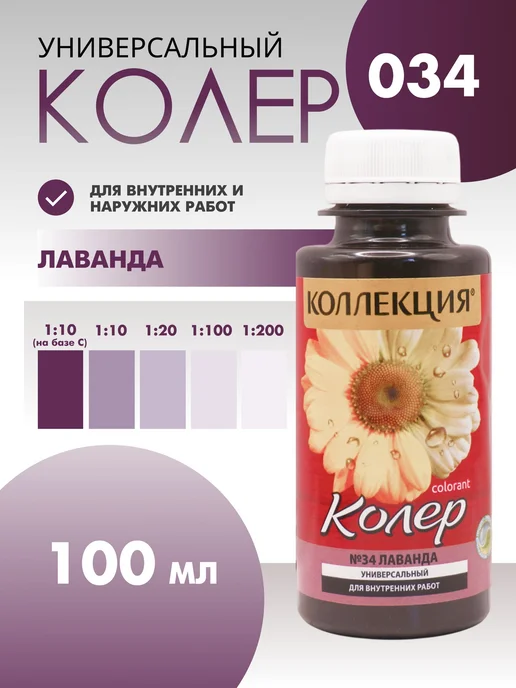 Колер универсальный 100 мл Коллекция - Лаванда, 100 мл