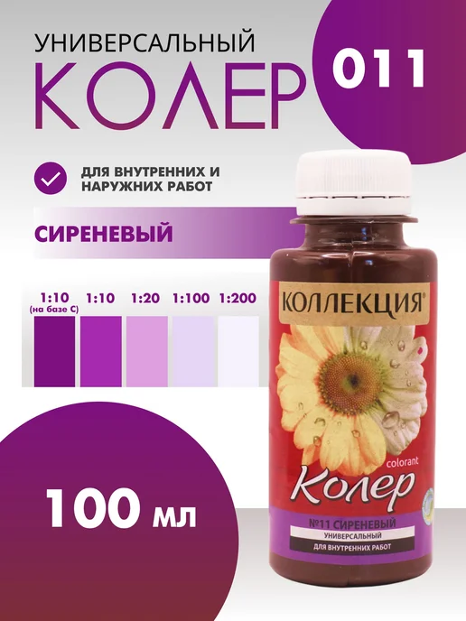 Колер универсальный 100 мл Коллекция - Сиреневый, 100 мл