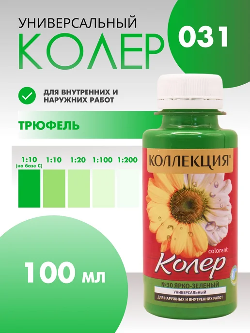 Колер универсальный 100 мл Коллекция - Ярко-зеленый, 100 мл