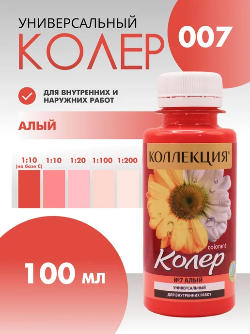 Колер универсальный 100 мл Коллекция - Алый, 100 мл