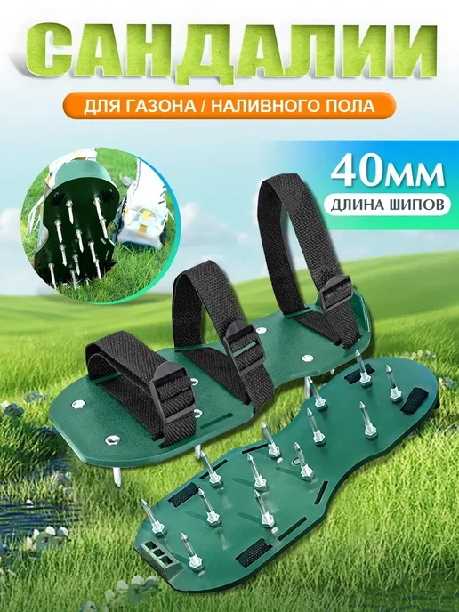Ботинки для рыхления газона, вариант