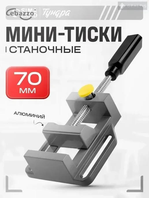 Станковые алюминиевые минитиски ТУНДРА 70 мм премиум, вариант, фото 2