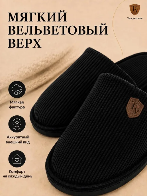 Так уютнее Тапочки домашние закрытые, черный, фото 2