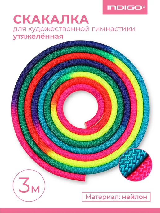 Скакалка для художественной гимнастики утяжеленная INDIGO 3, вариант