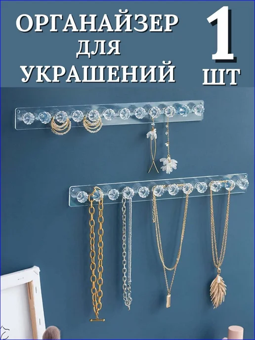 Органайзер держатель для украшений настенный, вариант