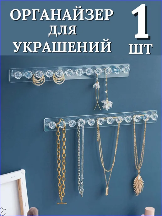 Органайзер держатель для украшений настенный, вариант, фото 5