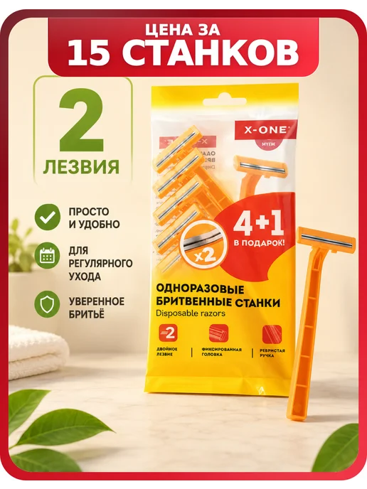 X-ONE Бритвенные станки одноразовые, 3 лезвия, 10 штук, 15 шт