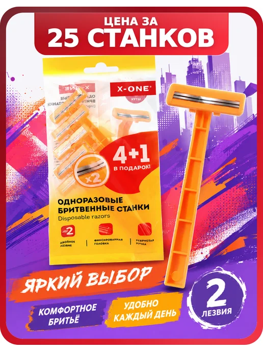 X-ONE Станок для бритья мужской одноразовый набор 25 шт, 25 шт