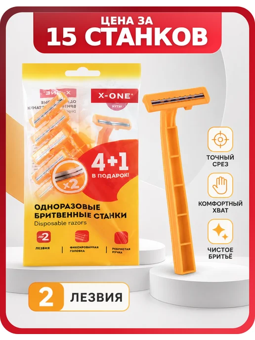 X-ONE Станок для бритья мужской одноразовый набор 25 шт, 15 шт